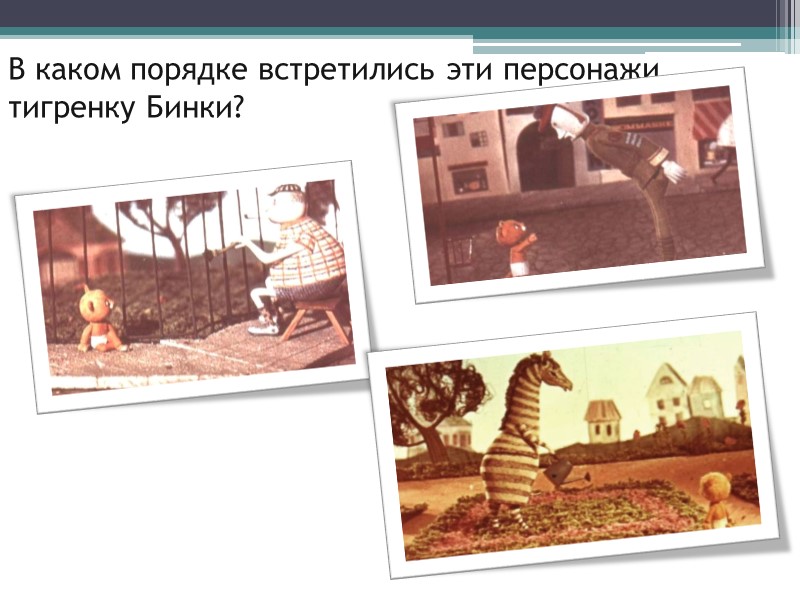 В каком порядке встретились эти персонажи тигренку Бинки?